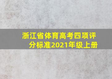 浙江省体育高考四项评分标准2021年级上册