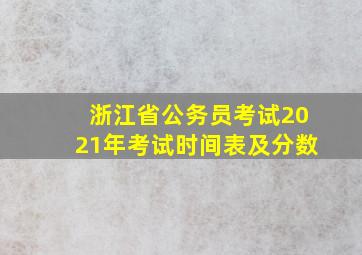 浙江省公务员考试2021年考试时间表及分数