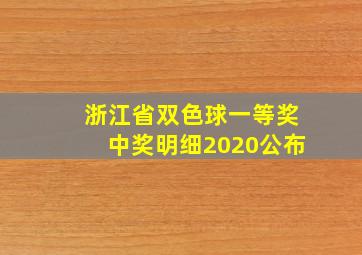 浙江省双色球一等奖中奖明细2020公布