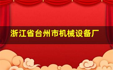 浙江省台州市机械设备厂