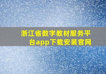 浙江省数字教材服务平台app下载安装官网