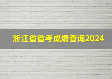 浙江省省考成绩查询2024