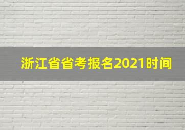 浙江省省考报名2021时间