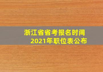 浙江省省考报名时间2021年职位表公布