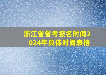 浙江省省考报名时间2024年具体时间表格