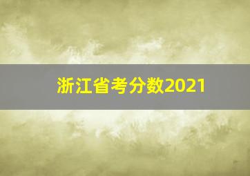 浙江省考分数2021