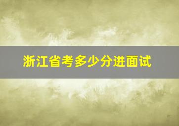 浙江省考多少分进面试