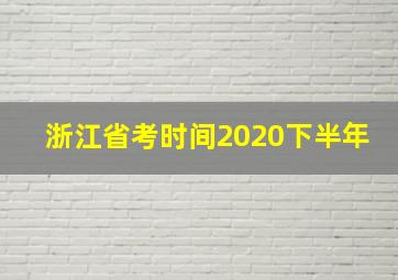 浙江省考时间2020下半年