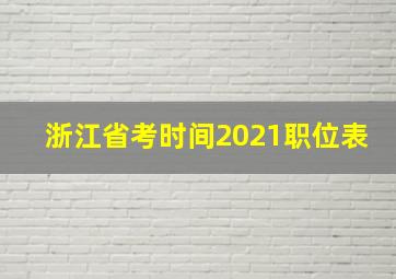 浙江省考时间2021职位表