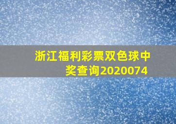 浙江福利彩票双色球中奖查询2020074