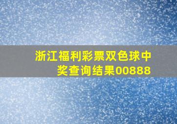 浙江福利彩票双色球中奖查询结果00888