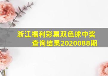 浙江福利彩票双色球中奖查询结果2020088期