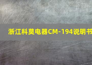 浙江科莫电器CM-194说明书