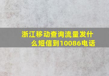 浙江移动查询流量发什么短信到10086电话