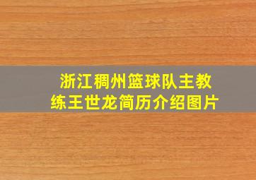 浙江稠州篮球队主教练王世龙简历介绍图片