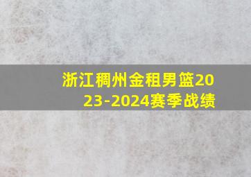 浙江稠州金租男篮2023-2024赛季战绩