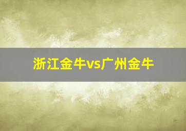 浙江金牛vs广州金牛