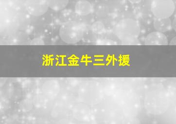 浙江金牛三外援