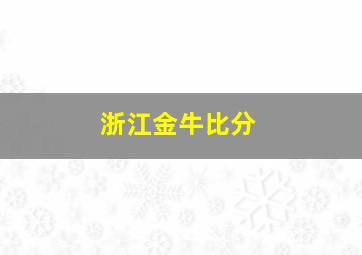 浙江金牛比分