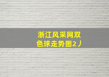 浙江风采网双色球走势图2丿