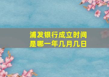 浦发银行成立时间是哪一年几月几日