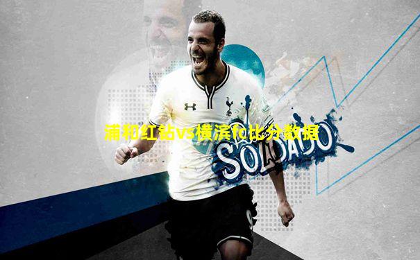 浦和红钻vs横滨fc比分数据
