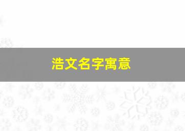 浩文名字寓意