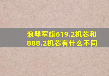 浪琴军旗619.2机芯和888.2机芯有什么不同