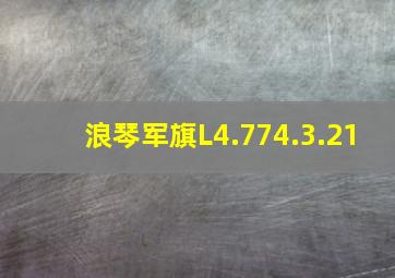 浪琴军旗L4.774.3.21