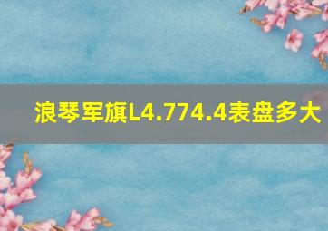 浪琴军旗L4.774.4表盘多大