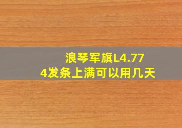 浪琴军旗L4.774发条上满可以用几天