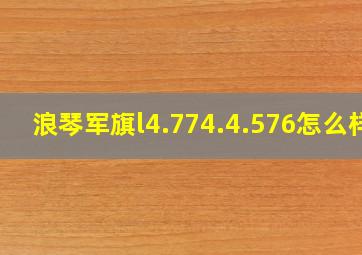 浪琴军旗l4.774.4.576怎么样