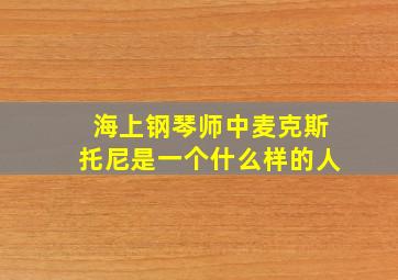 海上钢琴师中麦克斯托尼是一个什么样的人