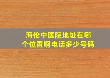 海伦中医院地址在哪个位置啊电话多少号码