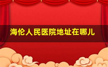 海伦人民医院地址在哪儿