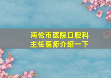 海伦市医院口腔科主任医师介绍一下