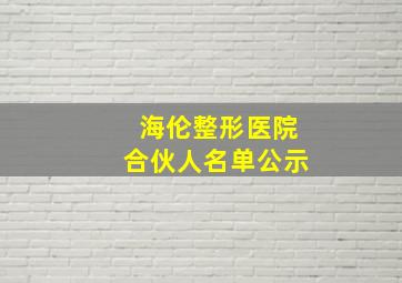 海伦整形医院合伙人名单公示