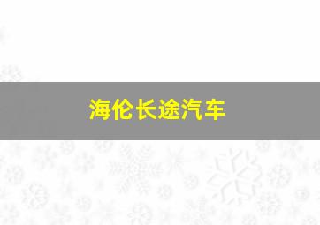 海伦长途汽车