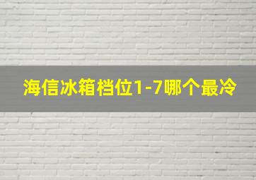 海信冰箱档位1-7哪个最冷