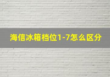 海信冰箱档位1-7怎么区分