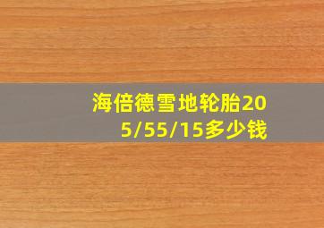 海倍德雪地轮胎205/55/15多少钱