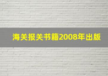 海关报关书籍2008年出版