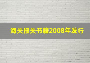 海关报关书籍2008年发行