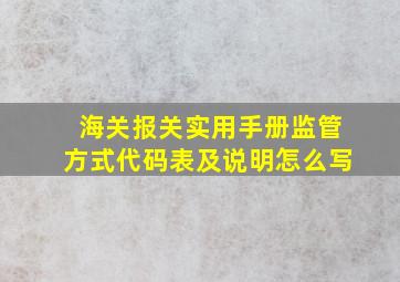 海关报关实用手册监管方式代码表及说明怎么写