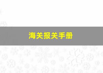 海关报关手册