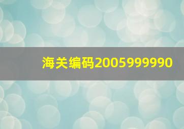 海关编码2005999990