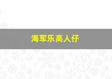 海军乐高人仔