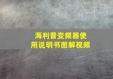 海利普变频器使用说明书图解视频