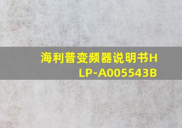 海利普变频器说明书HLP-A005543B