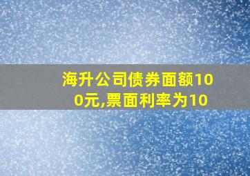 海升公司债券面额100元,票面利率为10